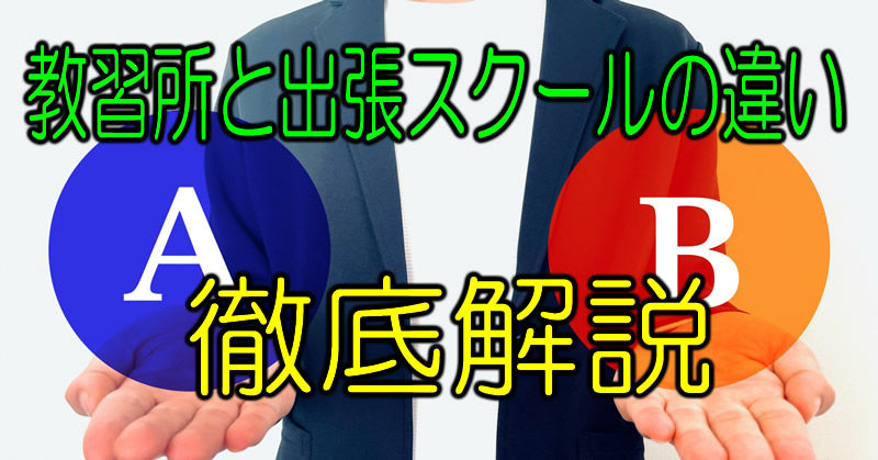 教習所と出張ペーパードライバースクールの違い