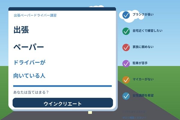 出張ペーパードライバーが向いている人