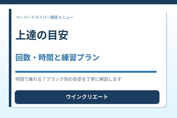 上達の目安（回数・時間）と練習プラン例
