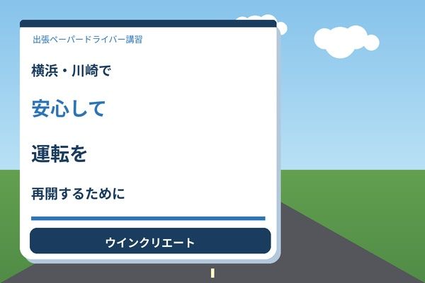 横浜・川崎で安心して運転を再開するために