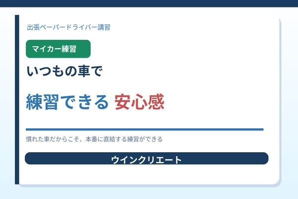 いつもの車で練習できる安心感
