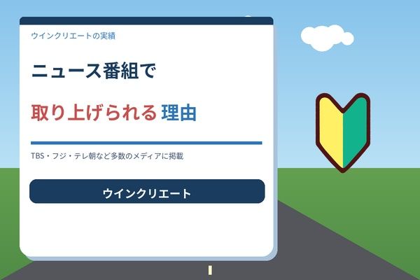 ニュース番組で取り上げられる理由