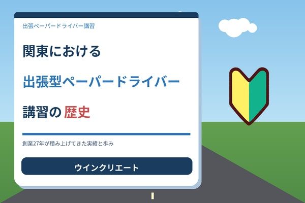 出張型ペーパードライバー講習