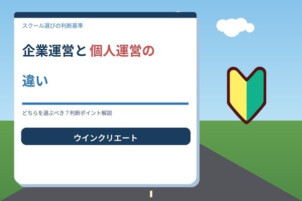 企業運営と個人運営の違い