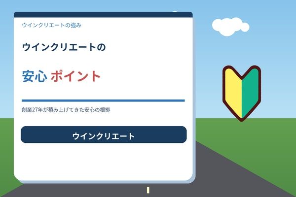 ウインクリエートの安心ポイント