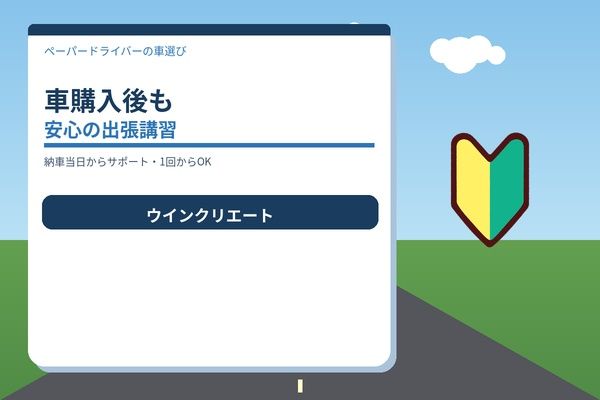 車購入後も安心のペーパードライバー講習