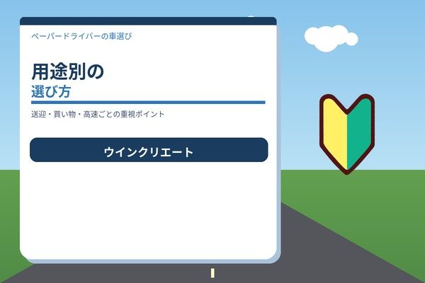 用途別の選び方（送迎・買い物・高速）