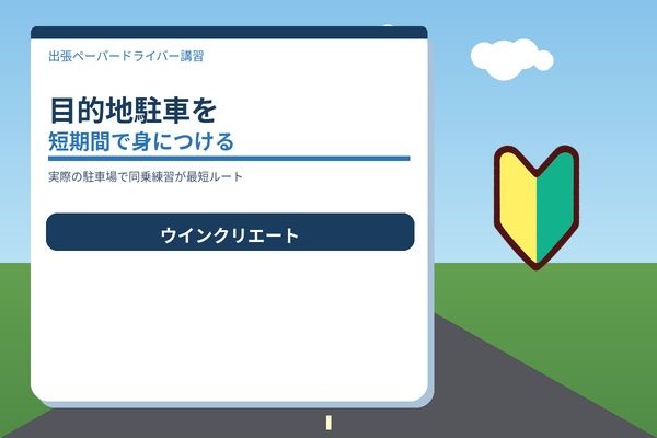 出張講習で「目的地駐車」を短期間で身につける方法