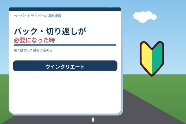 バック・切り返しが必要になった時のコツ