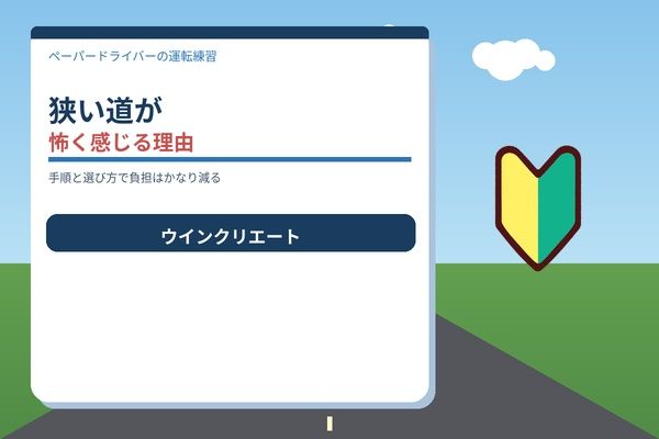 狭い道が怖く感じるのは