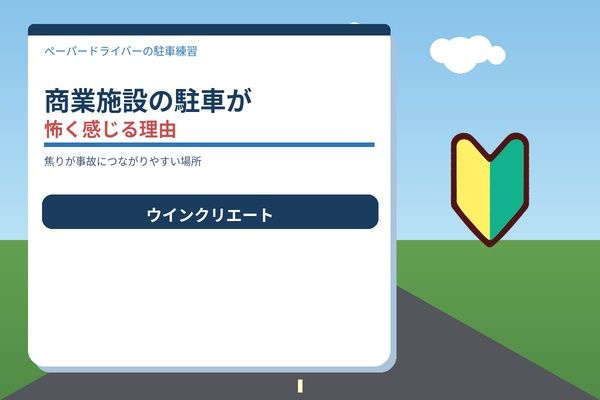 商業施設の駐車が怖く感じる理由