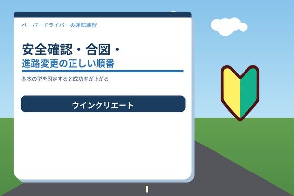 基本の型：安全確認・合図・進路変更の正しい順番