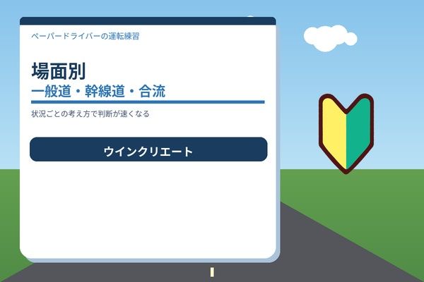 場面別：一般道・幹線道路・合流付近での考え方