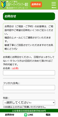 ペーパードライバー講習の問い合わせフォーム画面イメージ