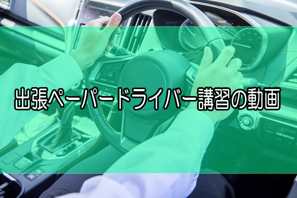 実際の教習風景をご覧ください