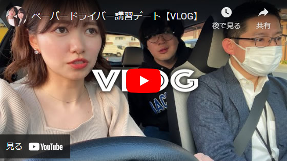 たまゆら学園さんYouTube公式チャンネルペーパードライバー講習デート
