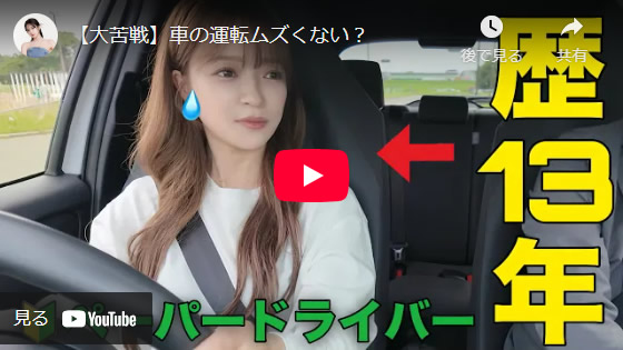 ヘラヘラ三銃士・さおりんさんの運転練習を全力サポート！