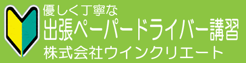 優しく丁寧な出張ペーパードライバー講習株式会社ウインクリエート
